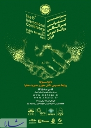 تمدید مهلت ثبت نام در سیزدهمین کنفرانس بین المللی روابط عمومی ایران
